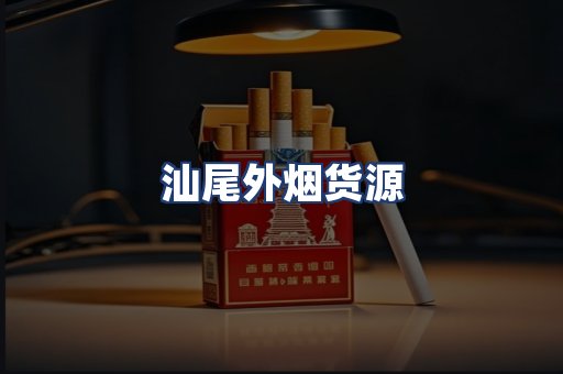 汕尾外烟货源